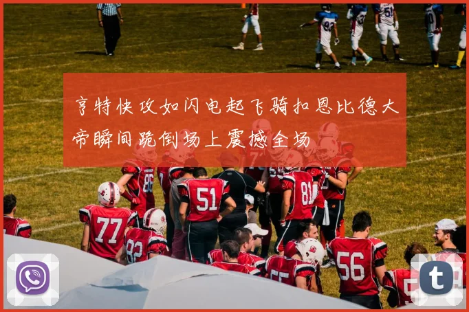 亨特快攻如闪电起飞骑扣恩比德大帝瞬间跪倒场上震撼全场