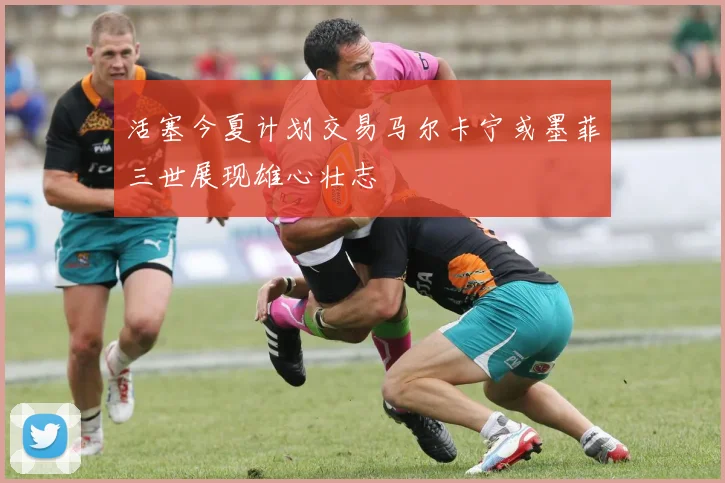 活塞今夏计划交易马尔卡宁或墨菲三世展现雄心壮志