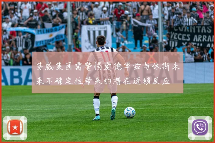 芬威集团需警惕爱德华兹与休斯未来不确定性带来的潜在连锁反应