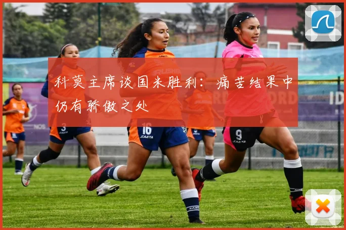 科莫主席谈国米胜利：痛苦结果中仍有骄傲之处