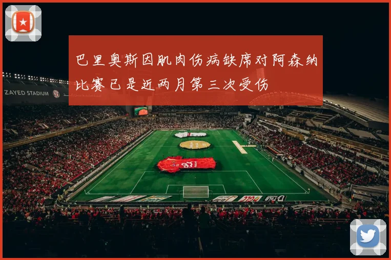 巴里奥斯因肌肉伤病缺席对阿森纳比赛已是近两月第三次受伤