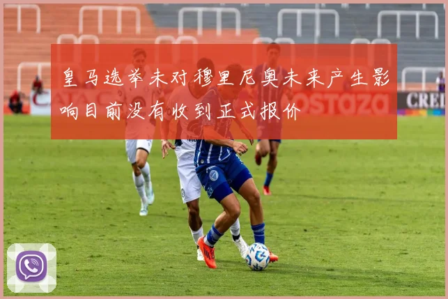皇马选举未对穆里尼奥未来产生影响目前没有收到正式报价