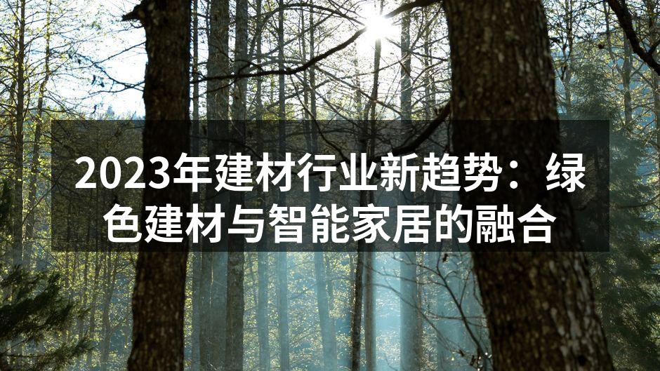 2023年建材行业新趋势：绿色建材与智能家居的融合
