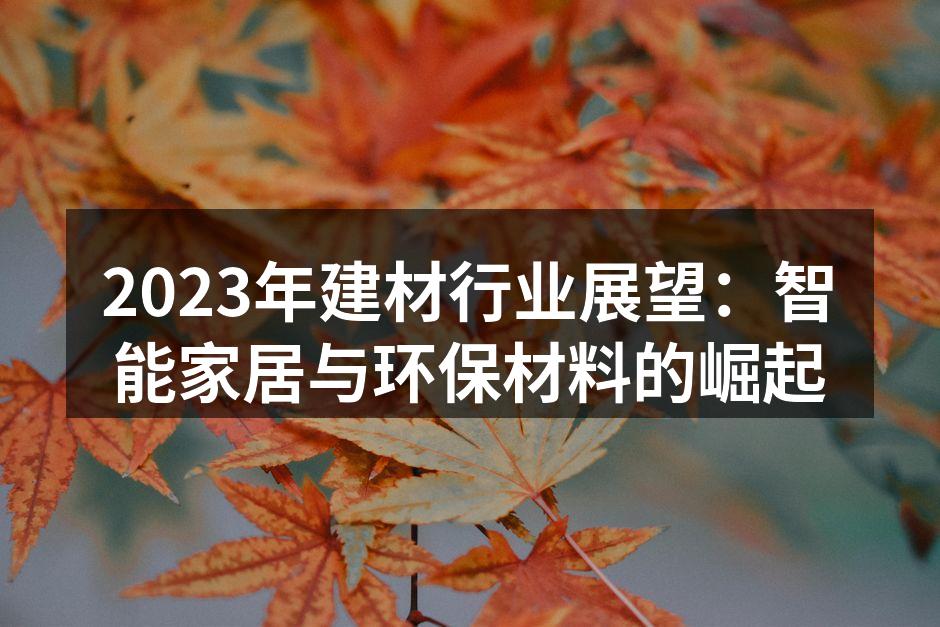 2023年建材行业展望：智能家居与环保材料的崛起