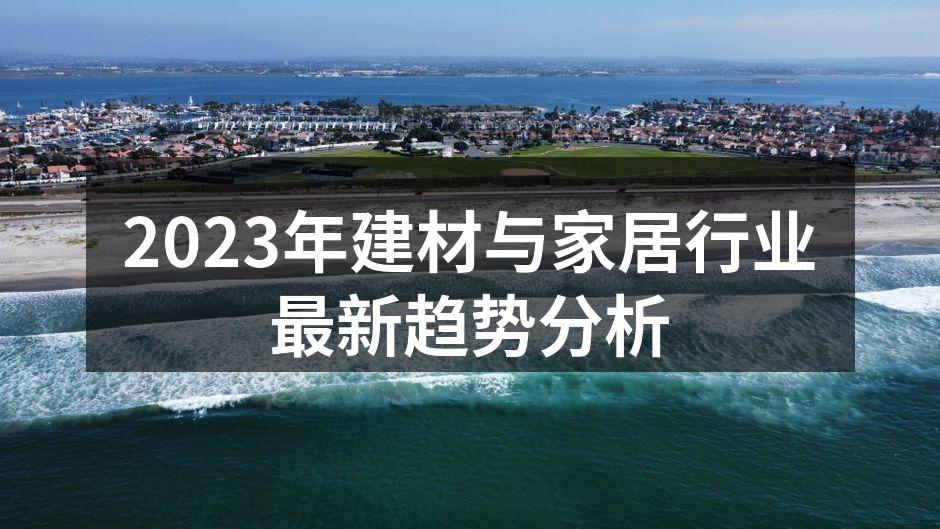 2023年建材与家居行业最新趋势分析
